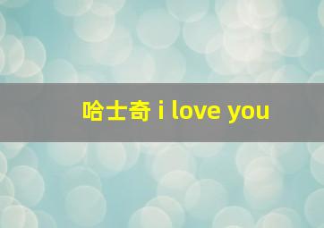 哈士奇 i love you